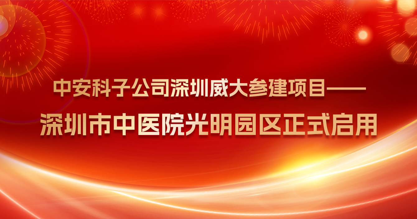 Warm congratulations to Shenzhen Weida, a subsidiary of Zhong'an Science and Technology, on the official opening of the Guangming Campus of Shenzhen Traditional Chinese Medicine Hospital, a project under construction